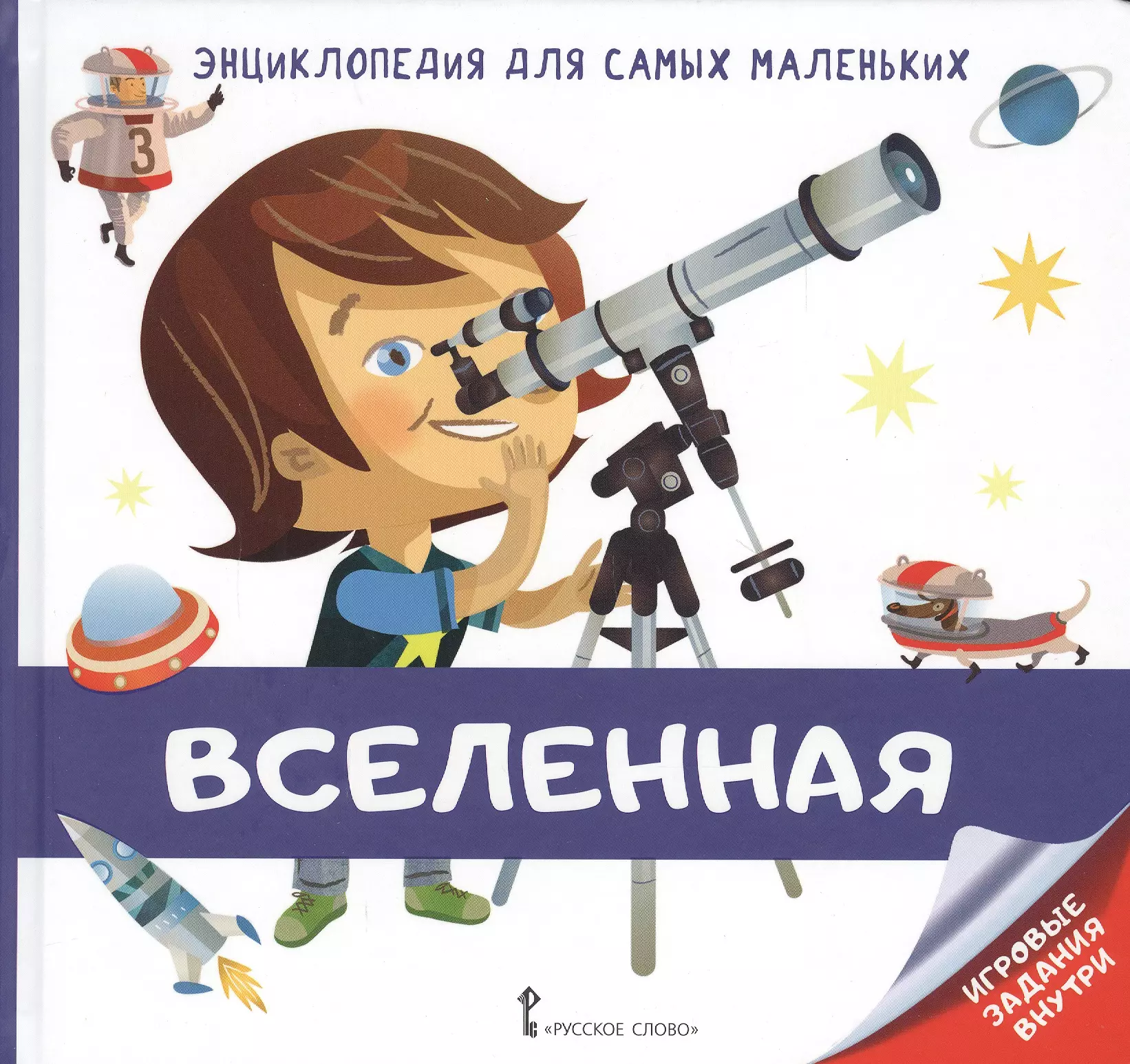 Гиду В. Вселенная. Энциклопедия для самых маленьких гиду в пираты илл поп энцдлясаммал гиду