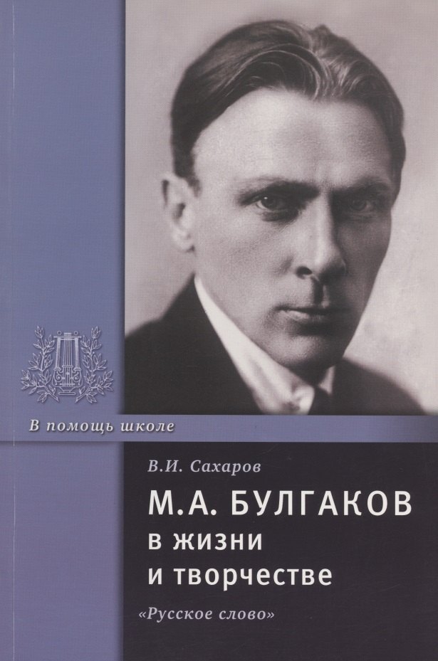 Сахаров Василий Иванович М.А. Булгаков в жизни и творчестве. Учебное пособие