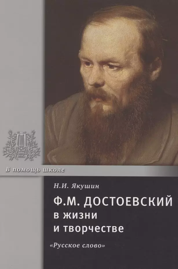 Якушин Николай Иванович - Ф.М. Достоевский в жизни и творчестве. Учебное пособие