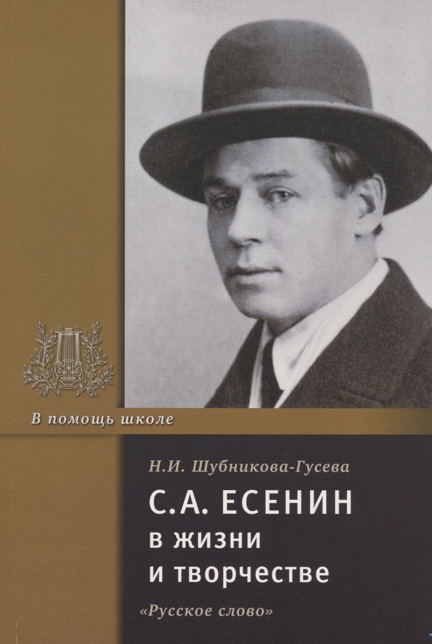 Шубникова-Гусева Наталья Игоревна С.А. Есенин в жизни и творчестве. Учебное пособие шубникова гусева н с а есенин в жизни и творчестве учебное пособие