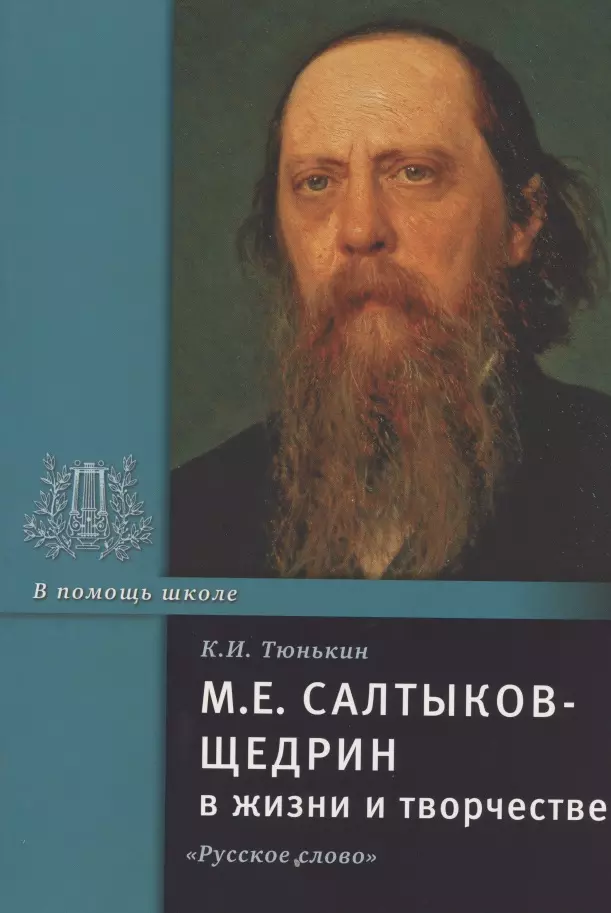 Тюнькин Константин Иванович - М.Е. Салтыков-Щедрин в жизни и творчестве. Учебное пособие