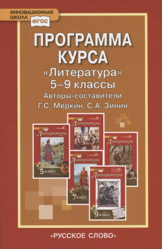 Программа курса Литература. 5-9 классы программа курса литература 5 9 классы