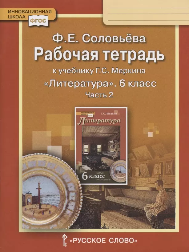 Соловьева Фаина Евгеньевна Рабочая тетрадь к учебнику Г.С. Меркина Литература для 6 класса общеобразовательных организаций. В двух частях. Часть 2