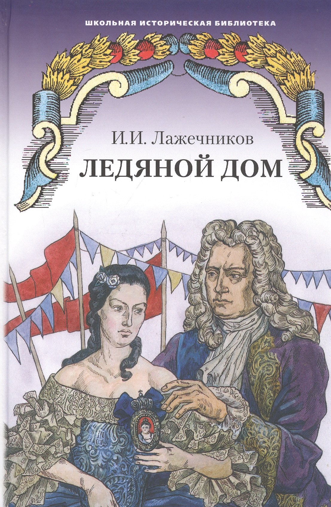 

Ледяной дом. Роман