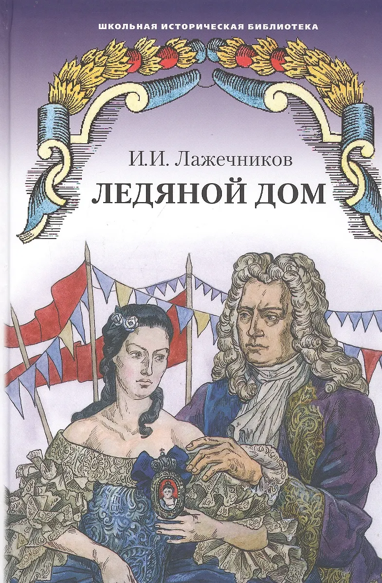 Ледяной дом. Роман (Иван Лажечников) - купить книгу с доставкой в ...