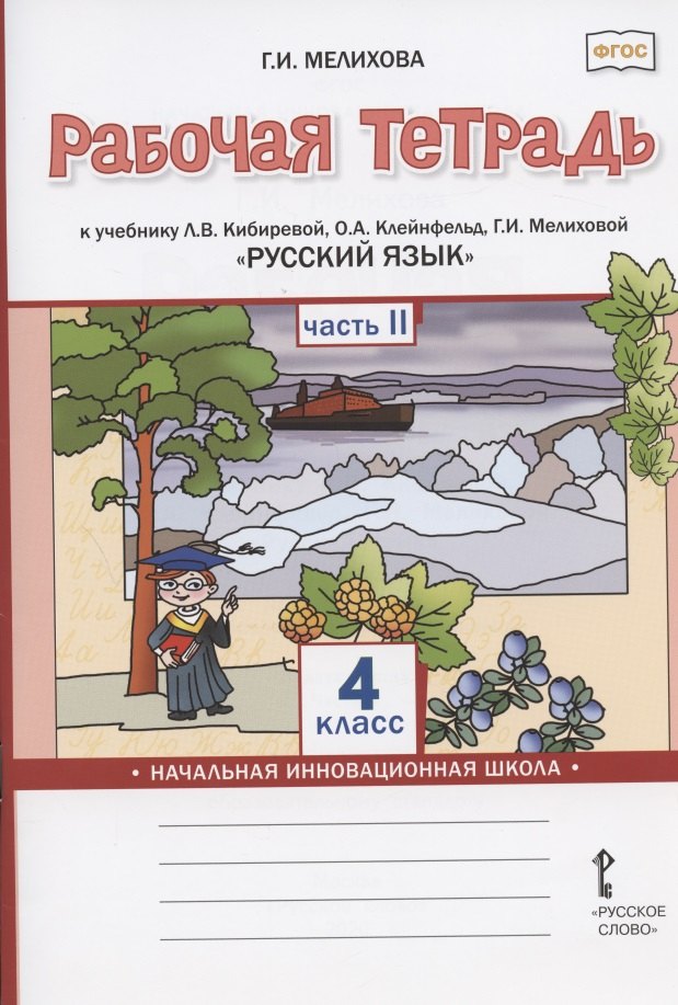 

Рабочая тетрадь к учебнику Л.В. Кибиревой, О.А. Клейнфельд, Г.И. Мелиховой "Русский язык" для 4 класса общеобразовательных организаций. В двух частях. Часть 2