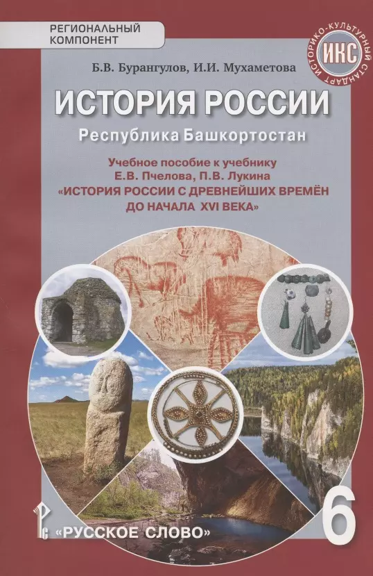 Бурангулов Байрас Вакилович - История России. Республика Башкортостан. Учебное пособие к учебнику Е.В. Пчелова, П.В. Лукина "История России с древнейших времен до начала XVI века" для 6 класса общеобразовательных организаций