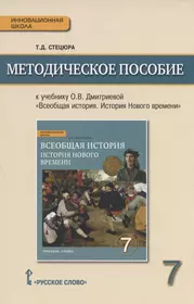 Дмитриева О.В.: Всеобщая история. История Нового времени. Конец XV-XVII век. 7 класс. Учебник