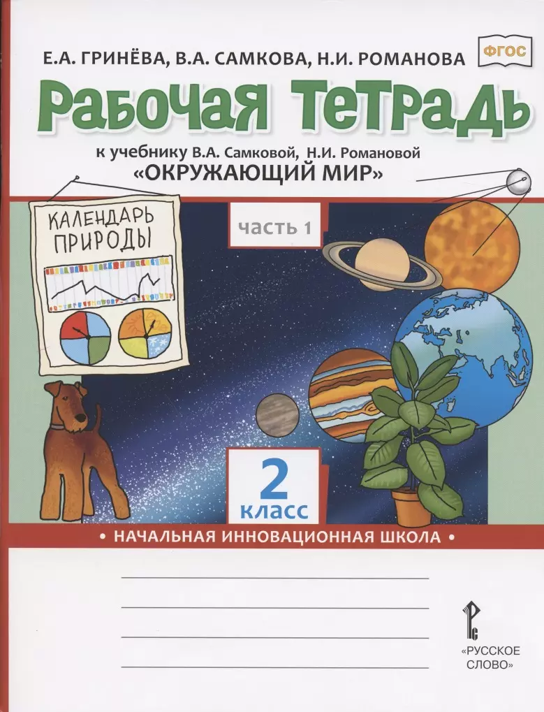 Рабочая тетрадь к учебнику В.А. Самковой, Н.И. Романовой 