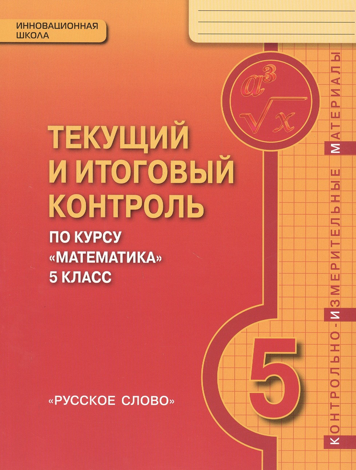 Козлов Валерий Васильевич Текущий и итоговый контроль по курсу Математика. 5 класс. Контрольно-измерительные материалы козлов валерий васильевич математика 7 кл текущий и итоговый контроль по курсу контрольно изм материалы фгос