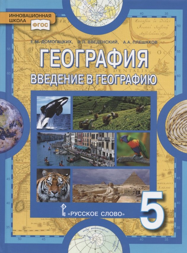 

География. Введение в географию. Учебное пособие для 5 класса общеобразовательных организаций