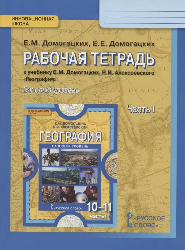 

Рабочая тетрадь к учебнику Е.М. Домогацких, Н.И. Алексеевского "География" для 10-11 классов общеобразовательных организаций. В двух частях. Часть 1. Общая характеристика мира. Базовый уровень