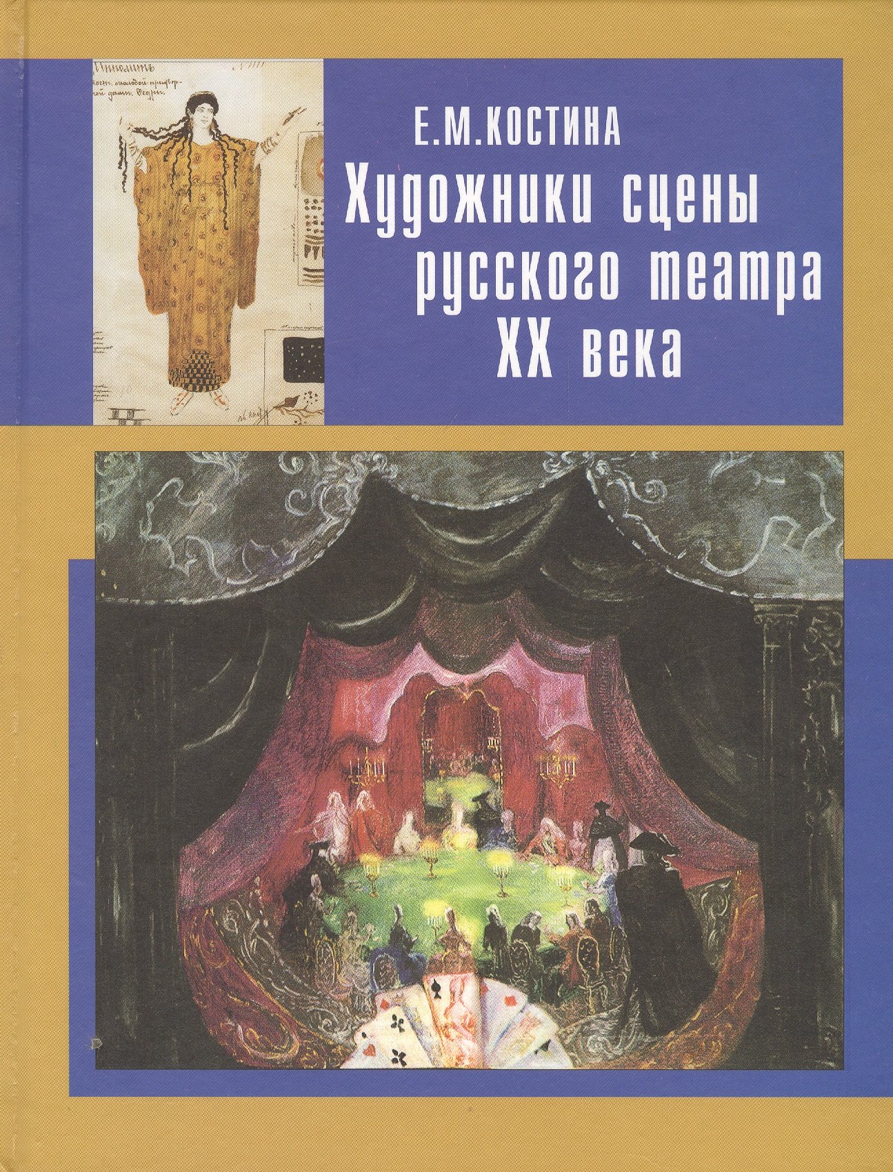 доронина и ред история русского драматического театра от его истоков до конца хх века учебник Костина Елена Михайловна Художники сцены русского театра ХХ века