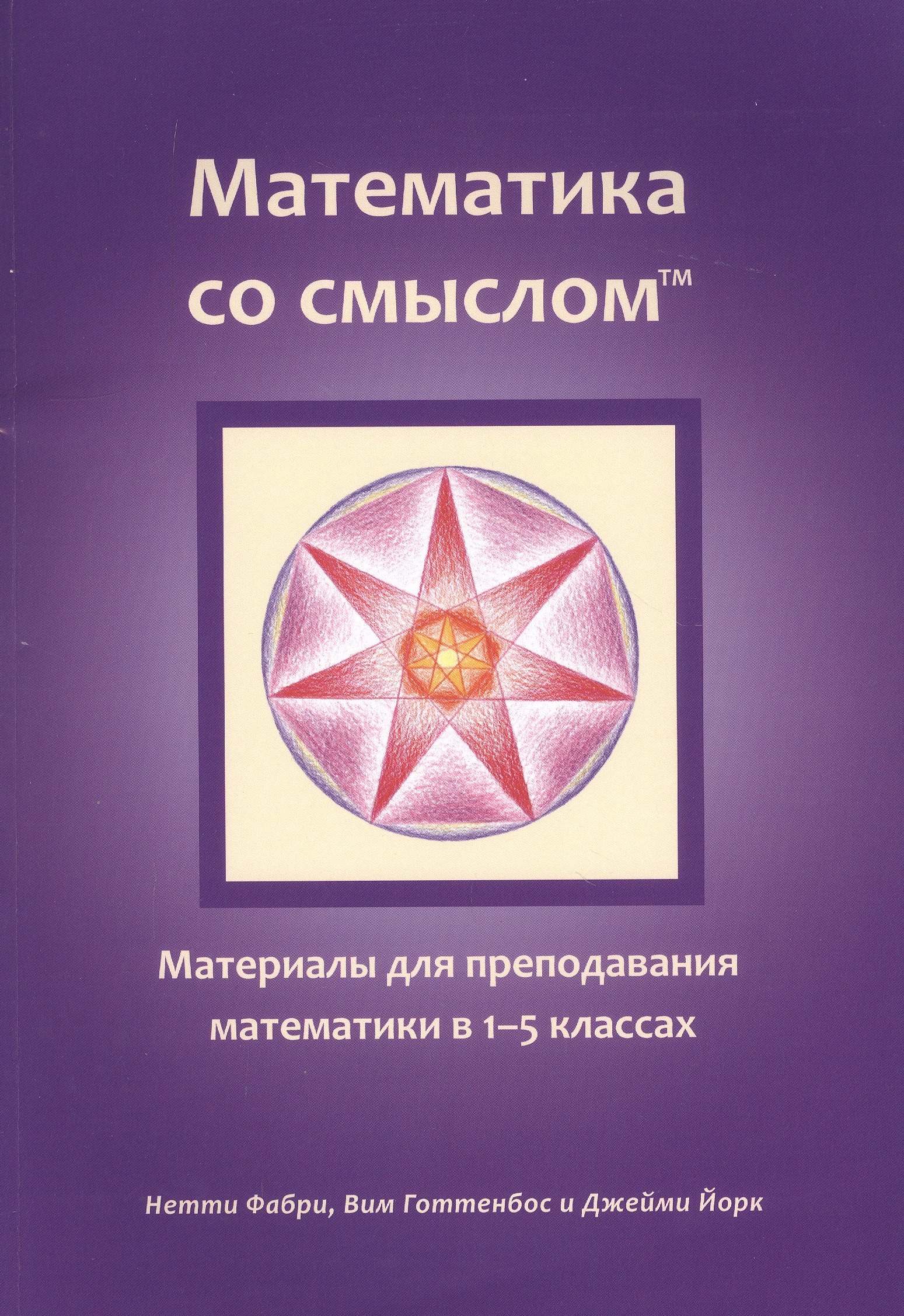 Математика со смыслом: Материалы для преподавания математики в 1-5 классах лазуренко лариса занимательные материалы к урокам математики в 1 2 классах