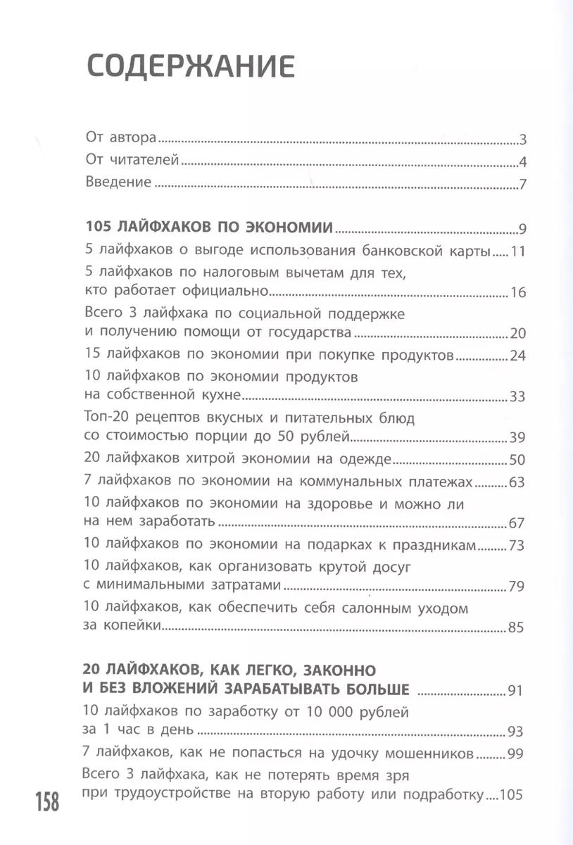 Денег нет... 150 лайфхаков, как выжить, когда доходы падают (Владислав  Бермуда) - купить книгу с доставкой в интернет-магазине «Читай-город».  ISBN: 978-5-22-233913-8