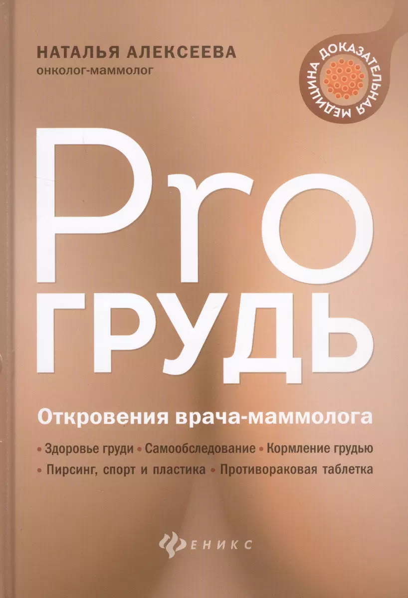 PRO грудь: откровения врача-маммолога (Наталья Алексеева) - купить книгу с  доставкой в интернет-магазине «Читай-город». ISBN: 978-5-22-233987-9