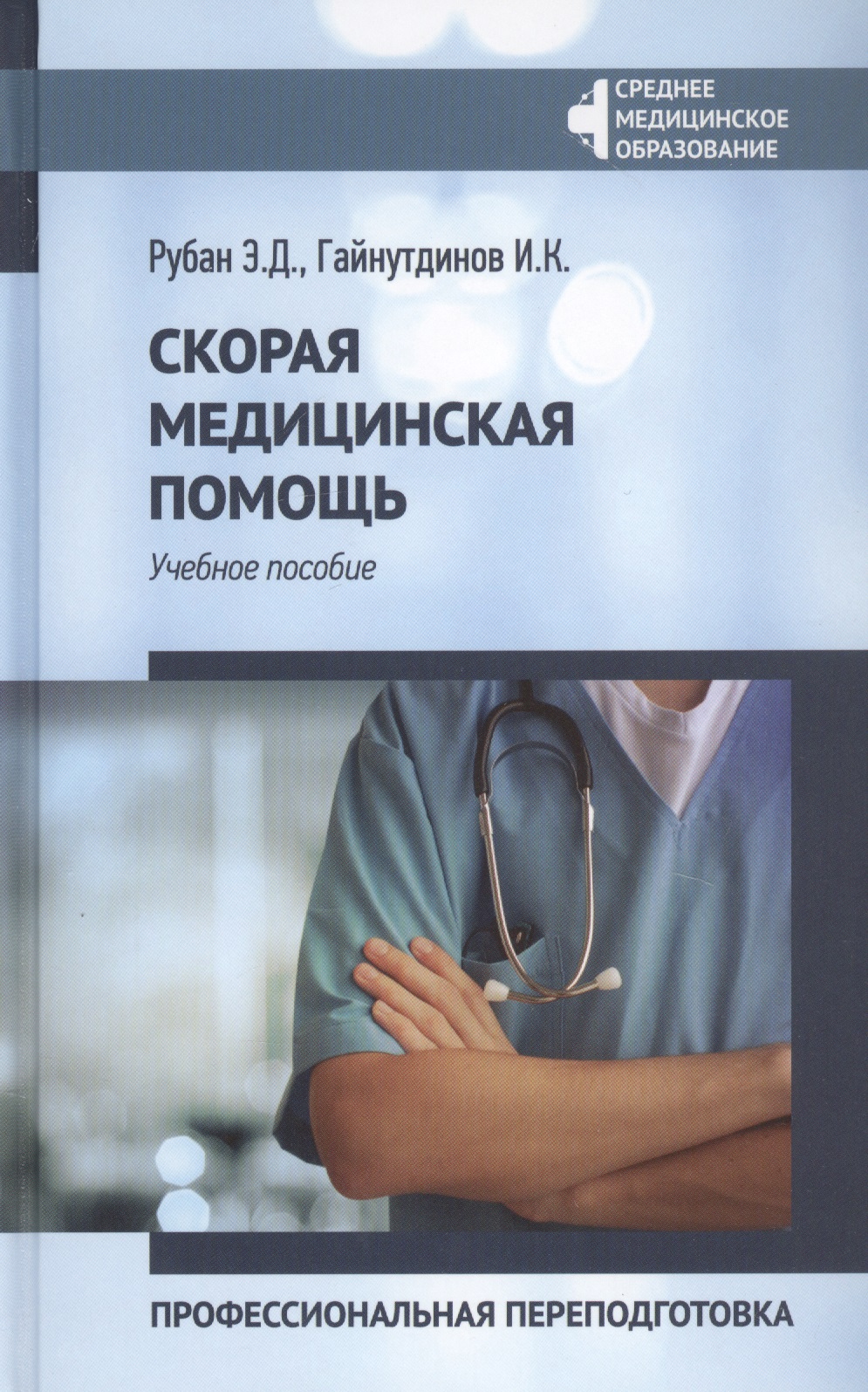 Скорая медицинская помощь: Профессиональная переподготовка скорая медицинская помощь краткое руководство