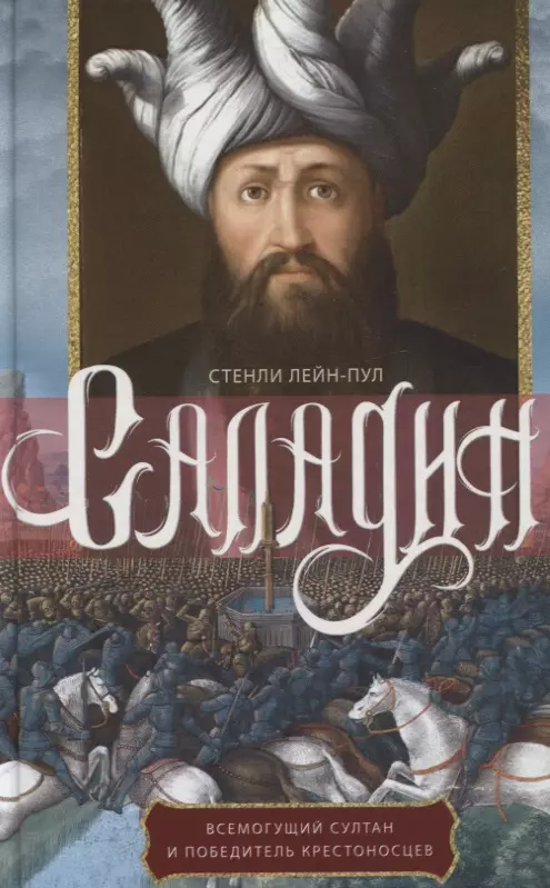 Лейн­Пул Стенли Саладин. Всемогущий султан и победитель крестоносцев