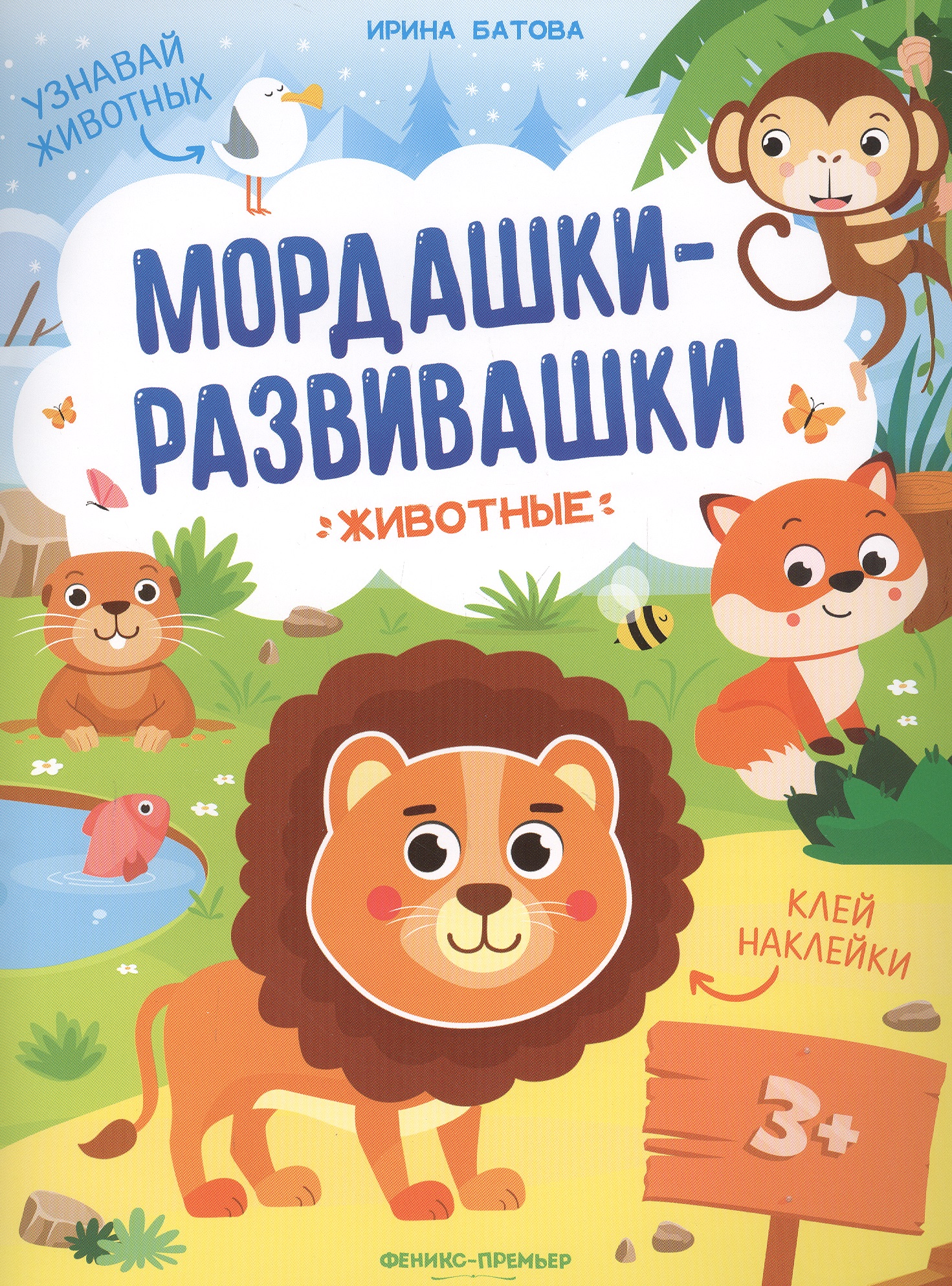 Животные: книжка с наклейками книга мордашки развивашки животные с наклейками
