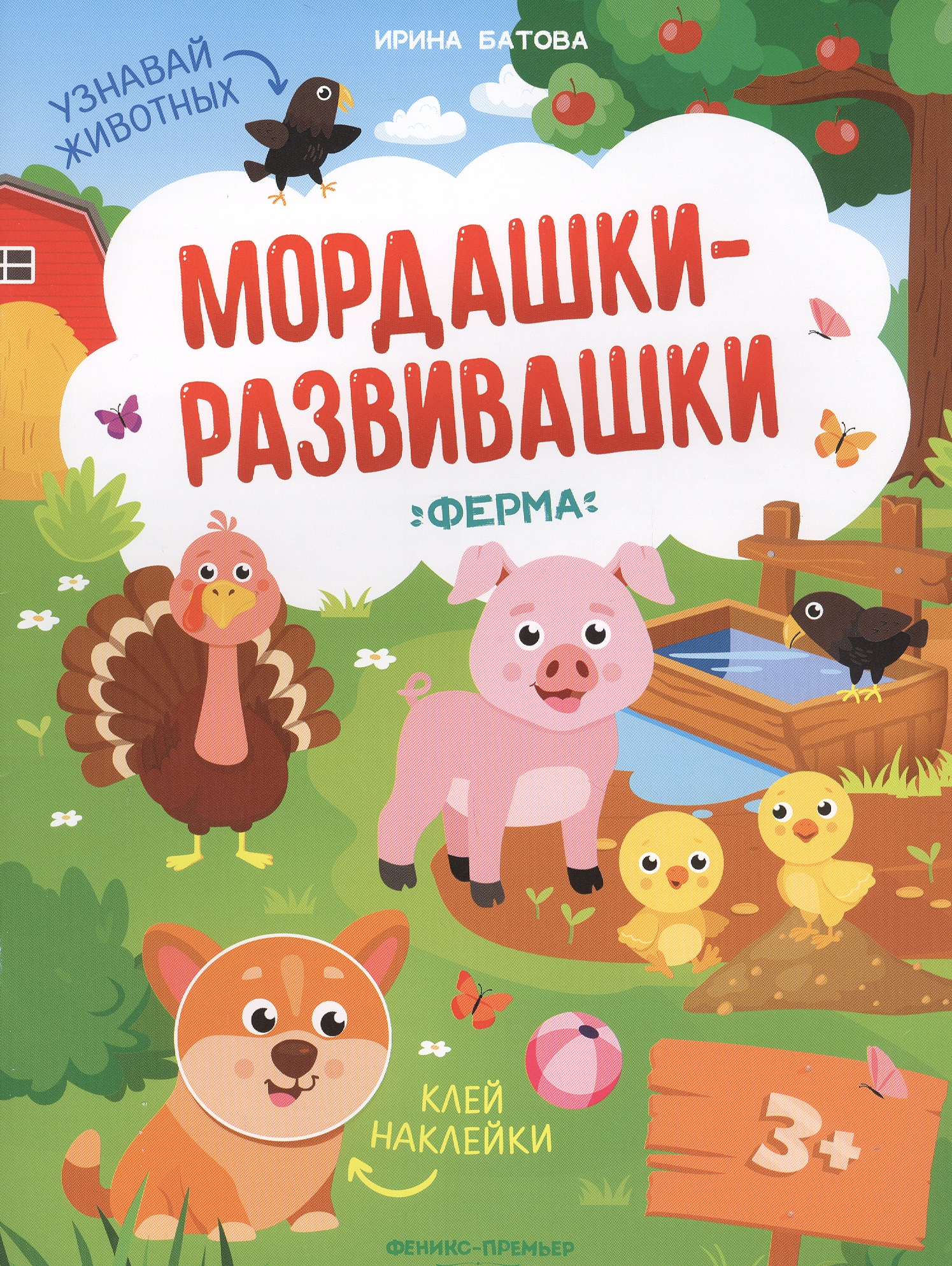 Ферма: книжка с наклейками книга мордашки развивашки животные с наклейками