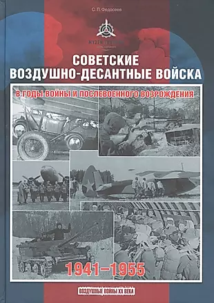 Советские воздушно-десантные войска в годы войны и послевоенного возрождения. 1941-1955 — 2807974 — 1
