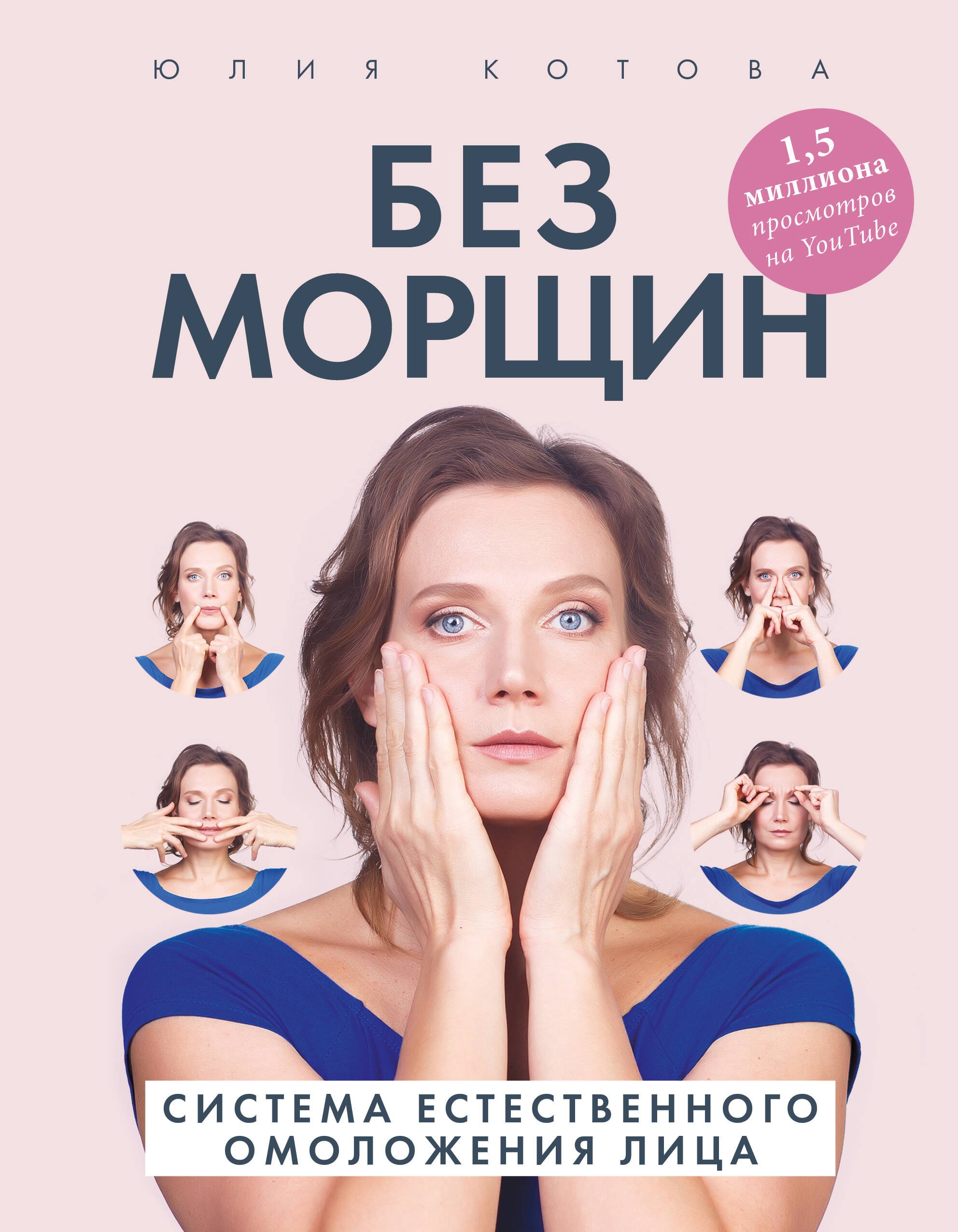 

Без морщин. Система естественного омоложения лица