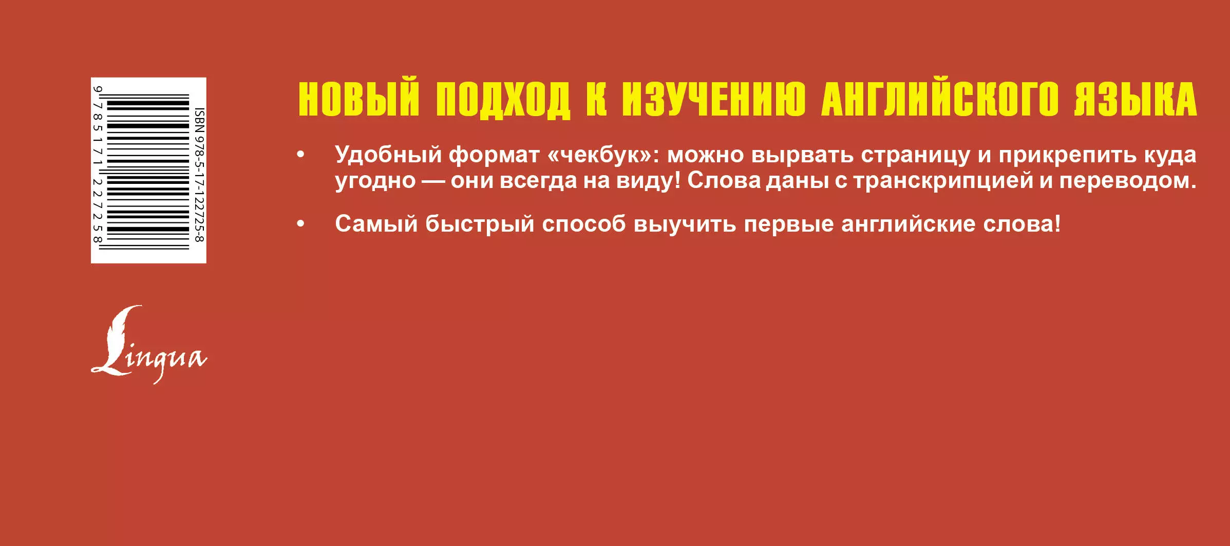 Самый быстрый способ выучить английские слова - купить книгу с доставкой в  интернет-магазине «Читай-город». ISBN: 978-5-17-122725-8