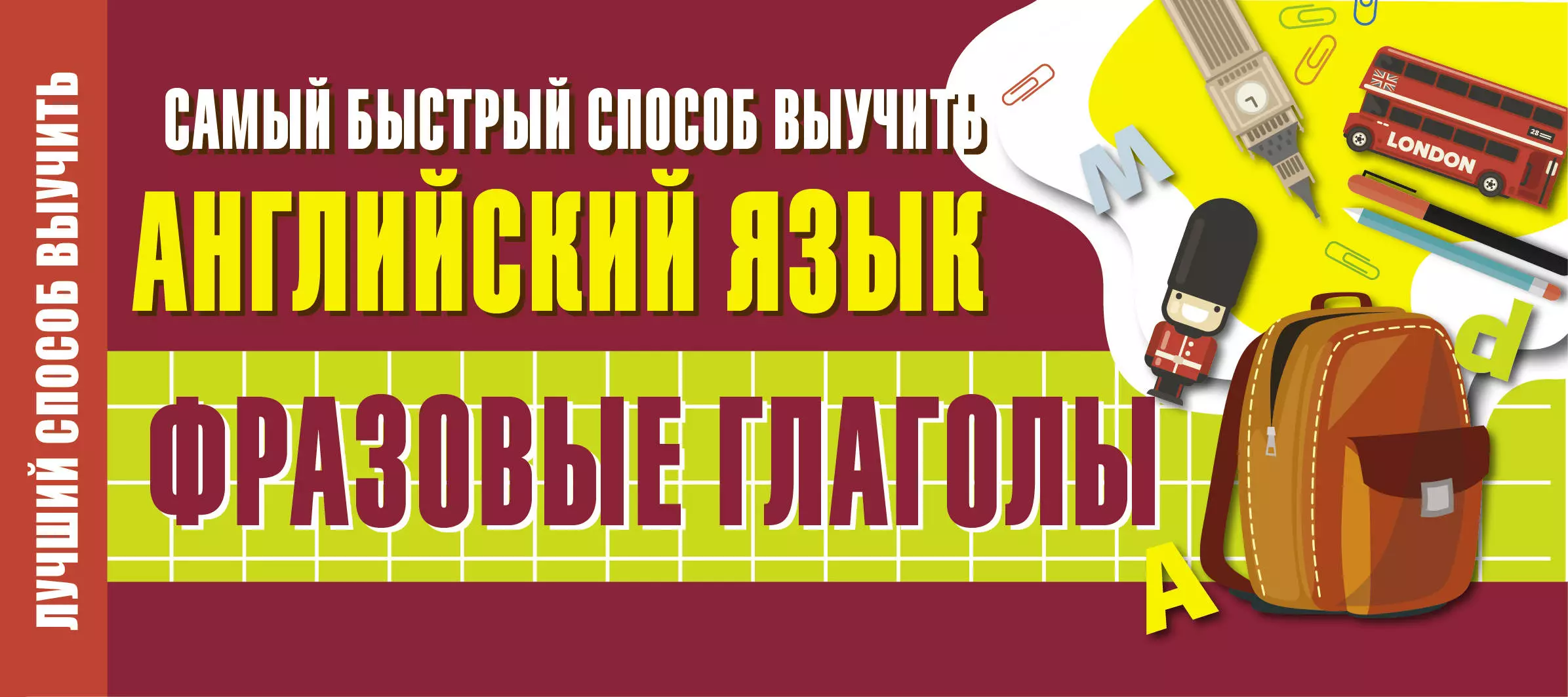 Самый быстрый способ выучить английский язык. Фразовые глаголы - купить  книгу с доставкой в интернет-магазине «Читай-город». ISBN: 978-5-17-122731-9