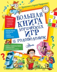 Книги из серии «Самые лучшие головоломки» | Купить в интернет-магазине  «Читай-Город»