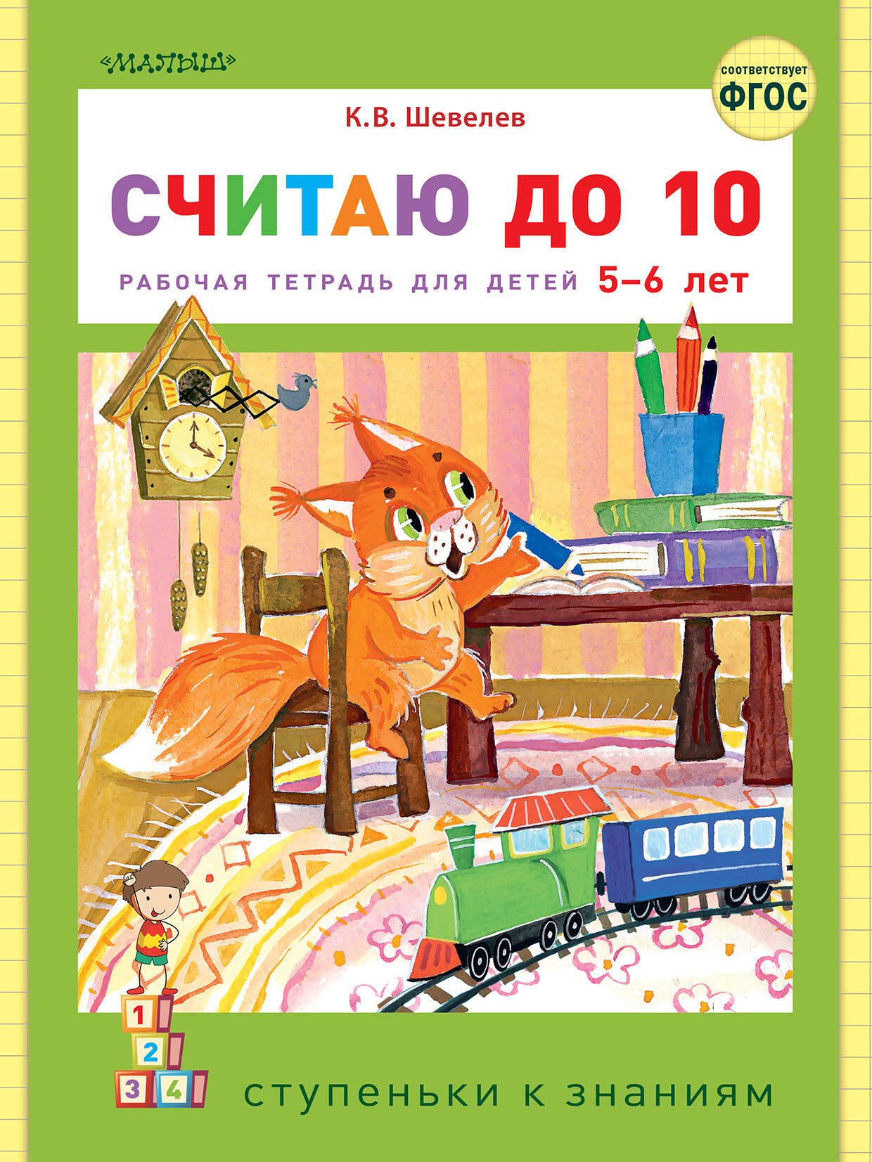 

Считаю до 10. Рабочая тетрадь для детей 5-6 лет