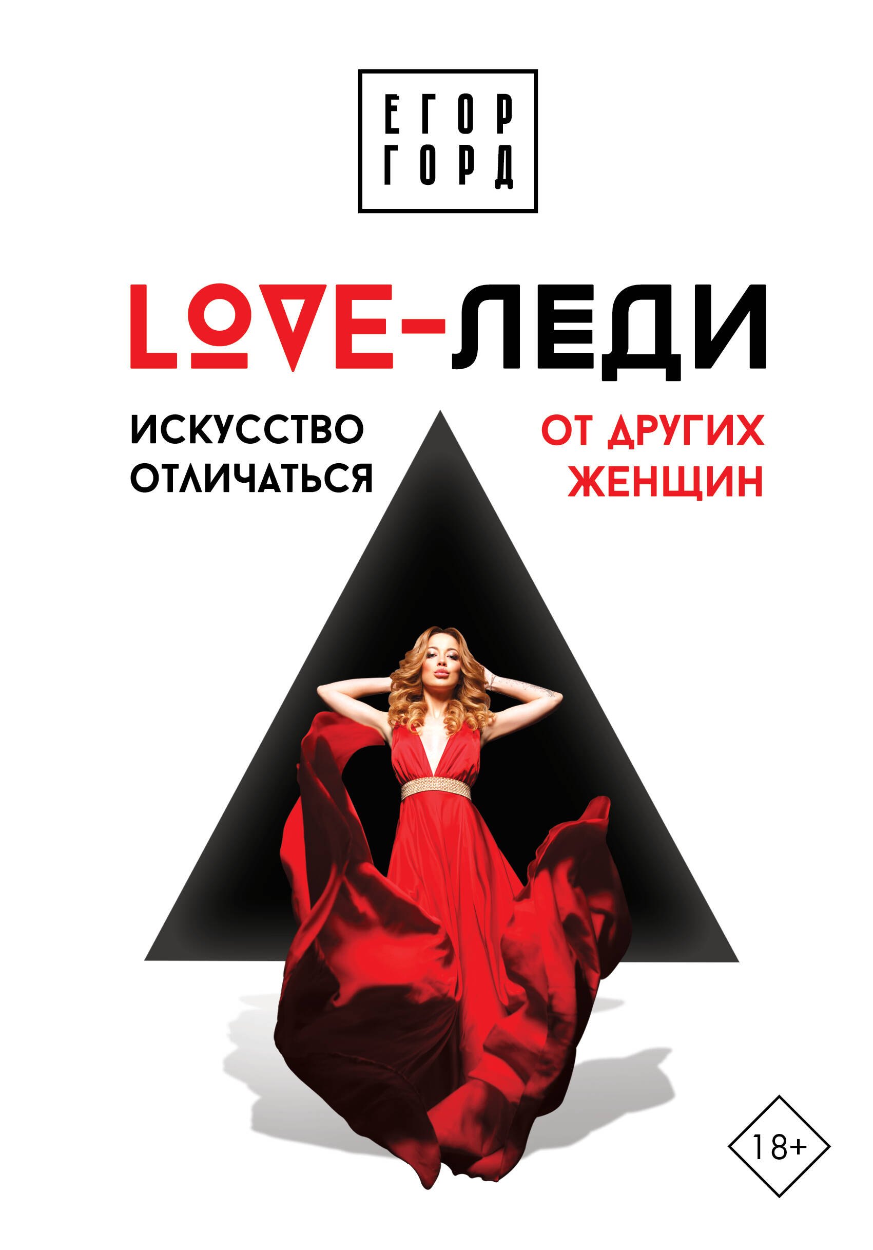 

LOVE-леди. Искусство отличаться от других женщин