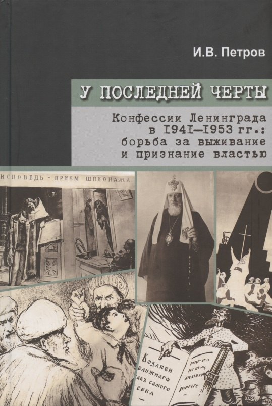 

У последней черты. Конфессии Ленинграда в 1941-1953 гг.: борьба за выживание и признание властью