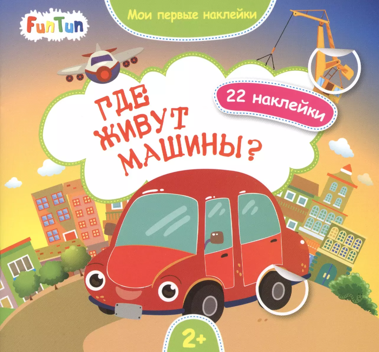 (0+) Где живут машины?