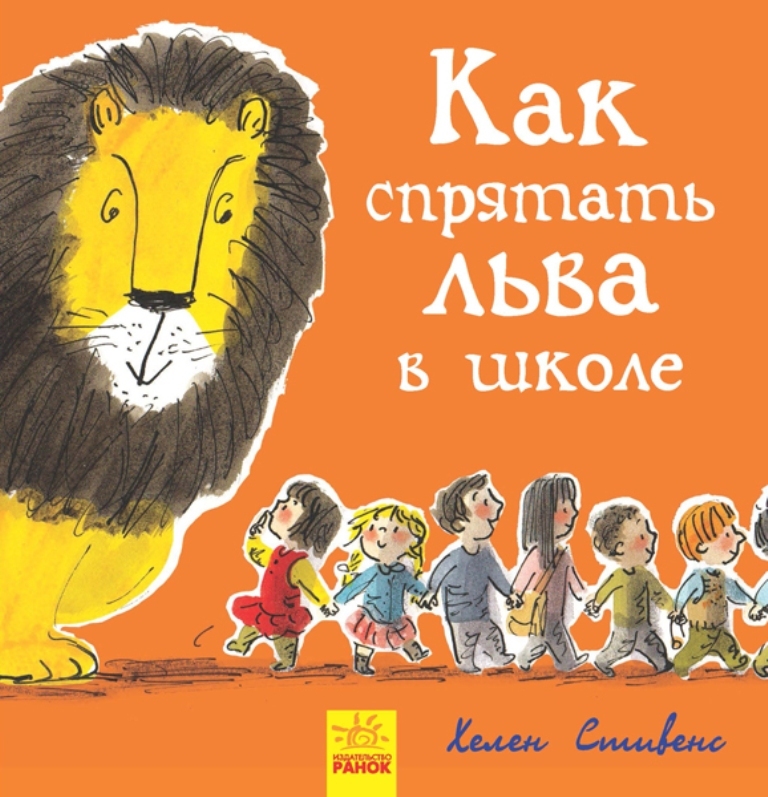 Как спрятать льва в школе художественные книги ранок книга как спрятать льва
