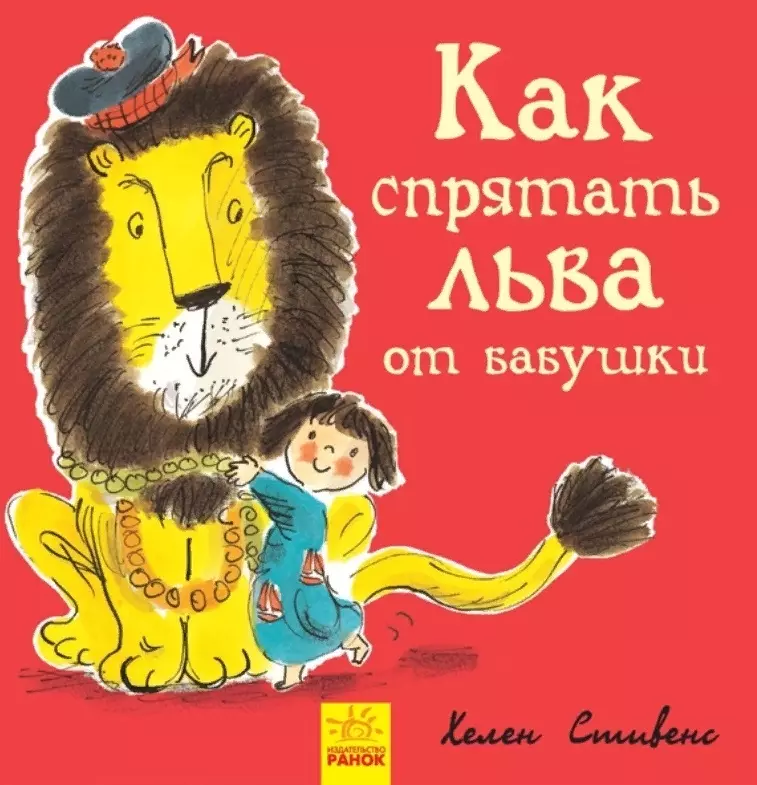 Как спрятать льва от бабушки художественные книги ранок книга как спрятать льва