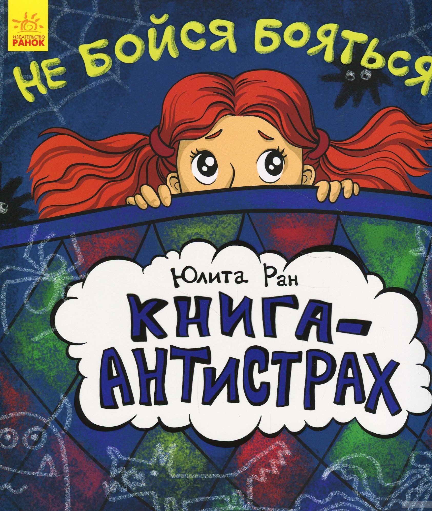 Не бойся бояться! не бойся книги школьник уроки петербургских словесников