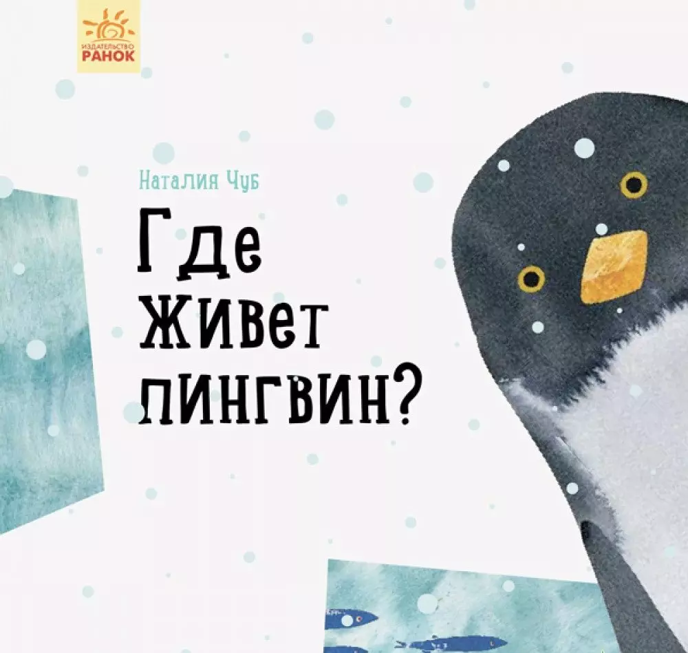 Чуб Наталия Валентиновна Где живет пингвин?