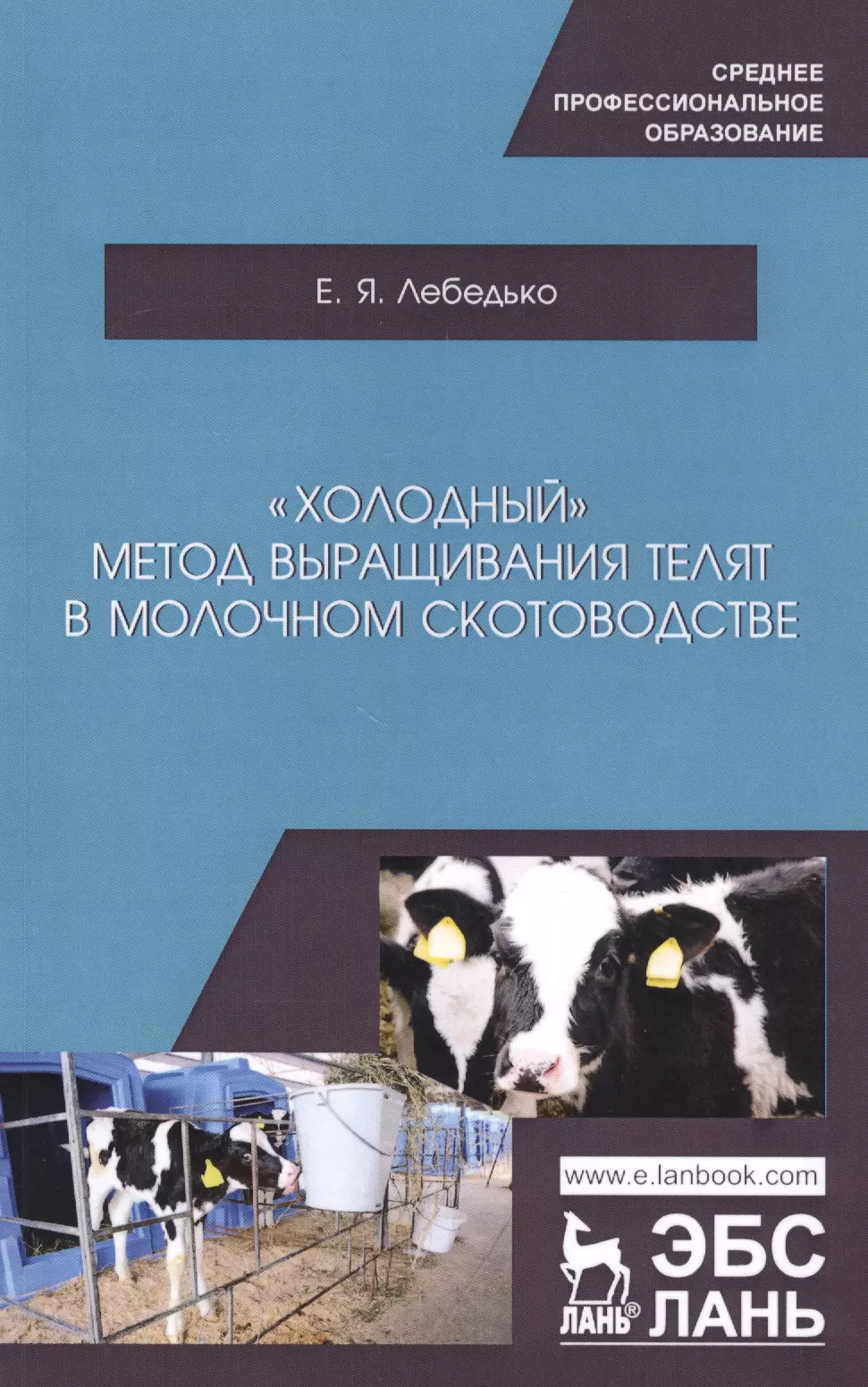 Лебедько Егор Яковлевич - "Холодный" метод выращивания телят в молочном скотоводстве. Учебное пособие