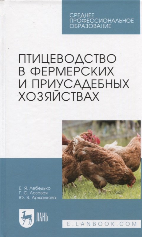 

Птицеводство в фермерских и приусадебных хозяйствах. Учебное пособие