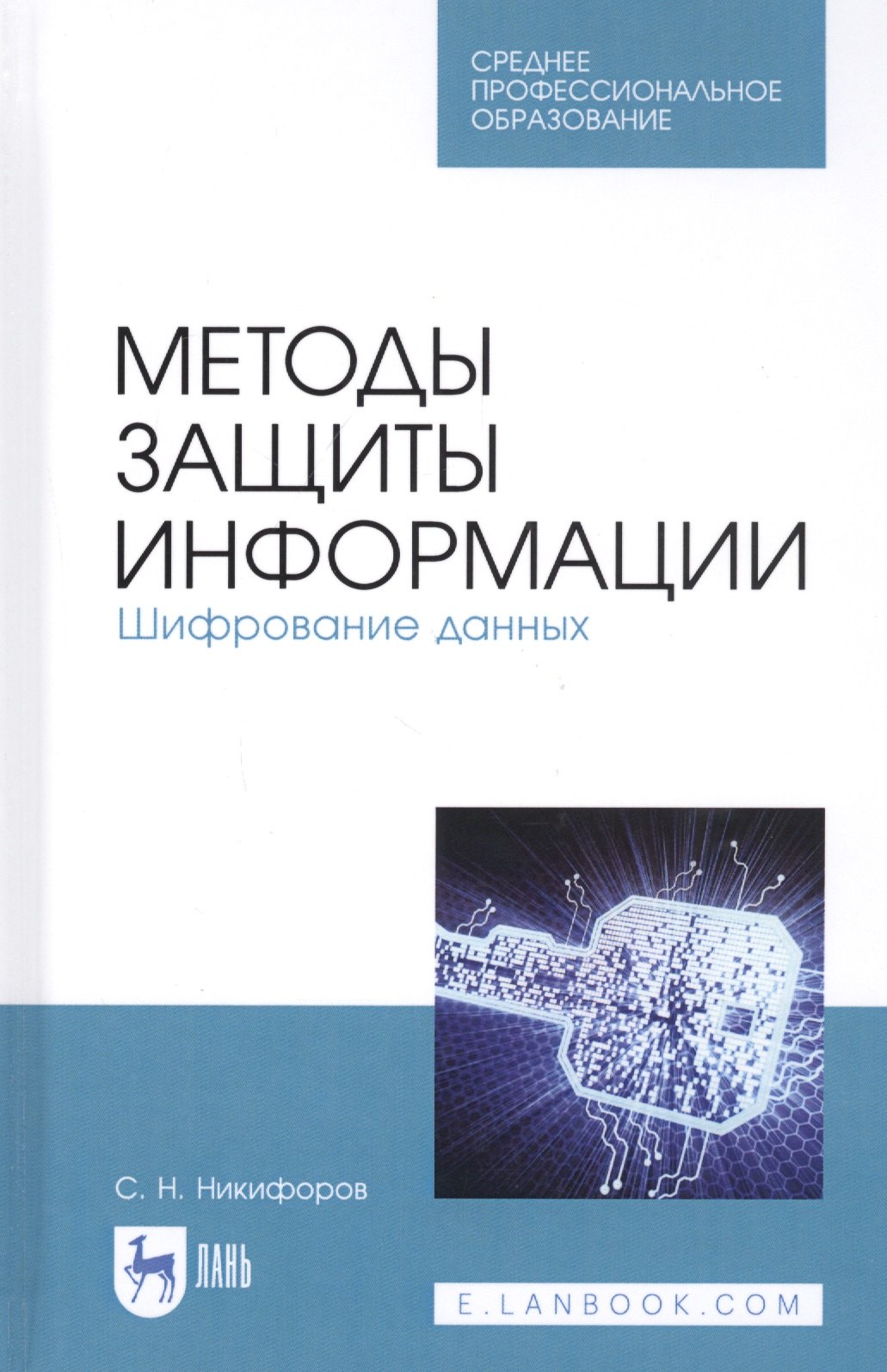 

Методы защиты информации. Шифрование данных. Учебное пособие