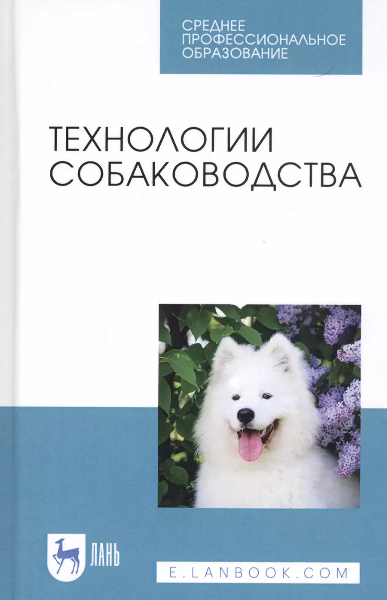 Технологии собаководства. Учебное пособие - купить книгу с доставкой в  интернет-магазине «Читай-город». ISBN: 978-5-81-145673-4