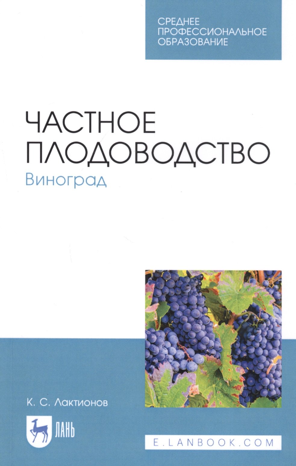 

Частное плодоводство. Виноград. Учебное пособие