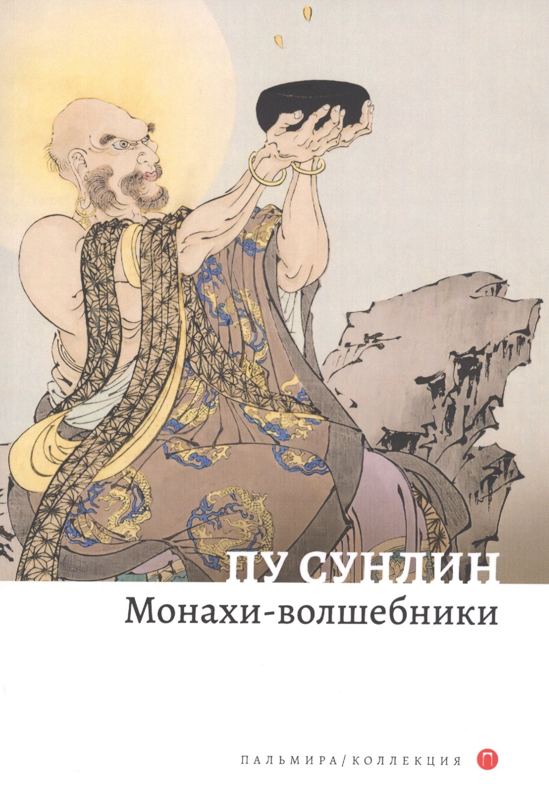 

Монахи-волшебники. Рассказы