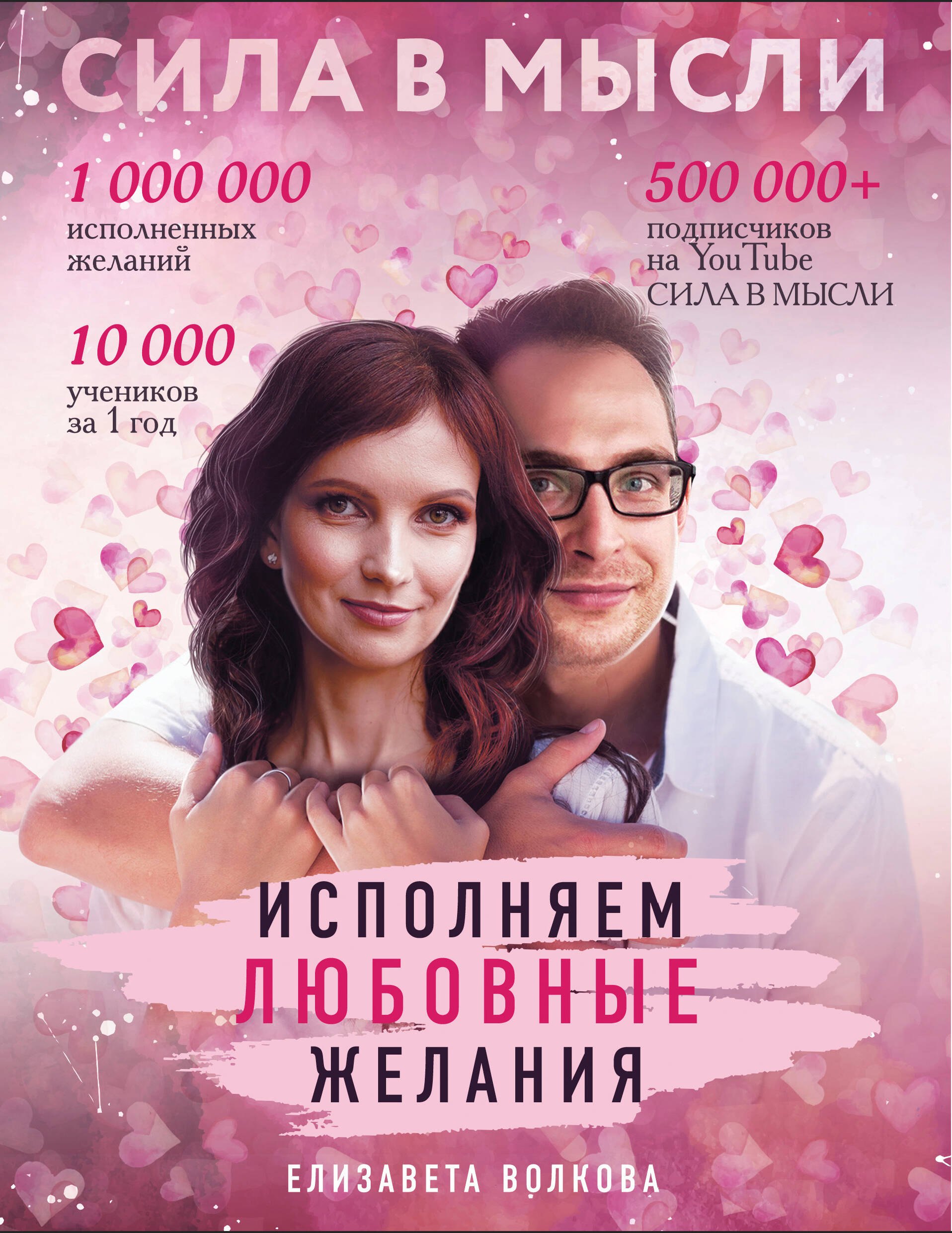 

Сила в Мысли. Как привлечь любовь Исполняем любовные желания