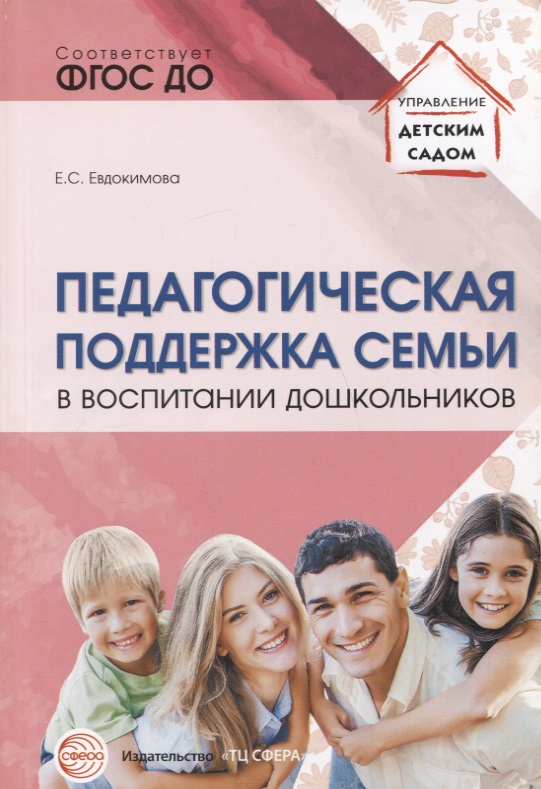 Педагогическая поддержка семьи в воспитании дошкольников: Учебно-методическое пособие