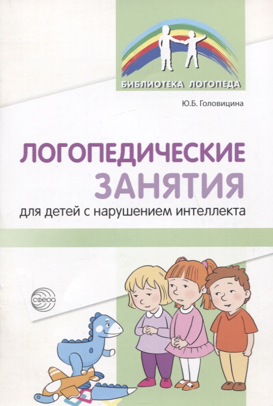 Головицина Юлия Борисовна Логопедические занятия для детей с нарушением интеллекта: Методические рекомендации