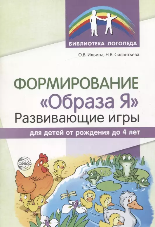 Формирование Образа Я: развивающие игры для детей от рождения до 4 лет силберг джеки детские игры на развитие восприятия и ощущений