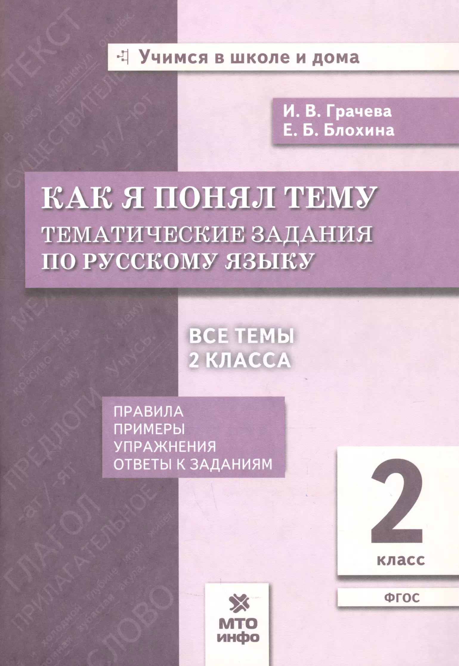 Грачева Инна Владимировна - Как я понял тему. Тематические задания по русскому языку. 2 класс