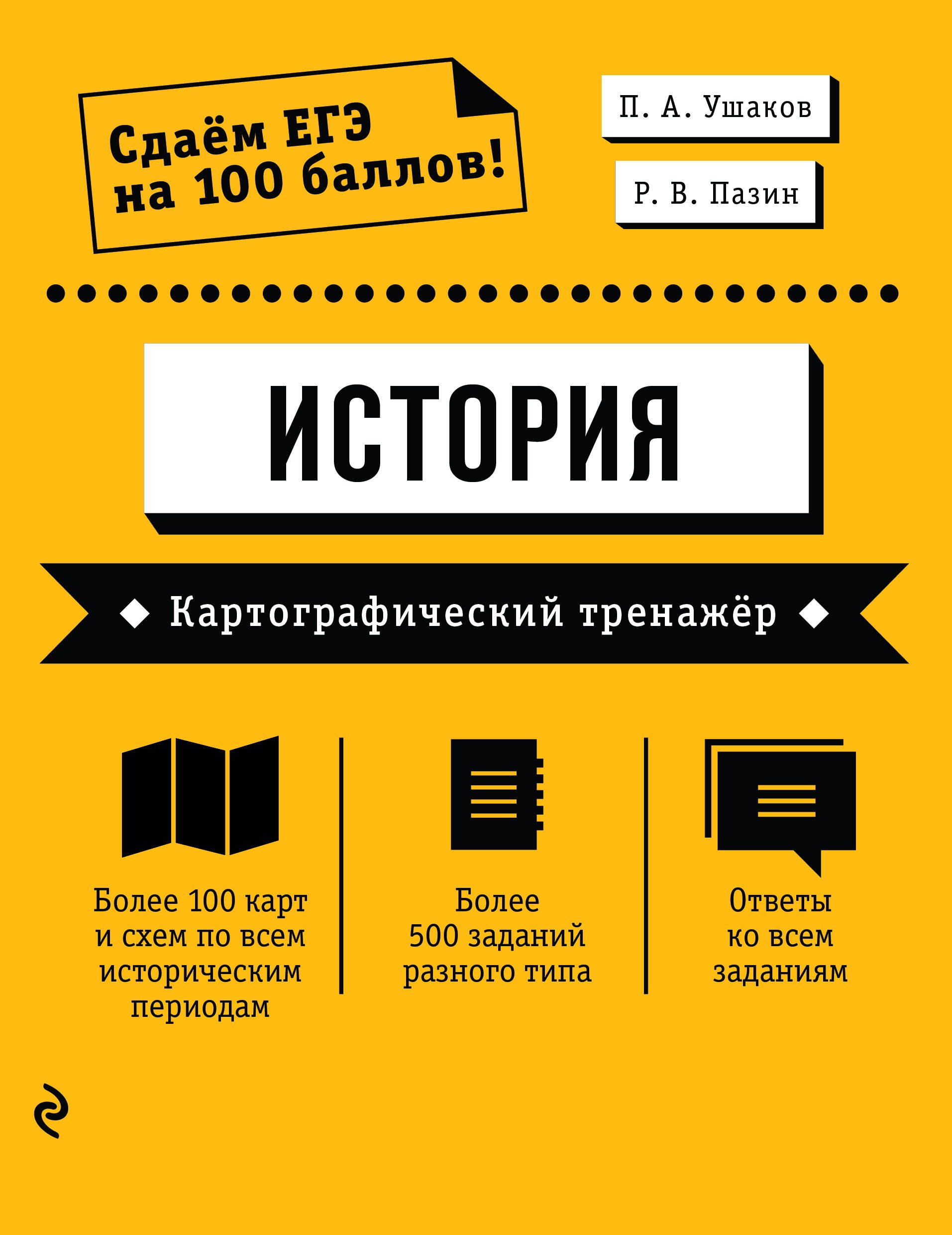 Ушаков Петр Афанасьевич ЕГЭ. История. Картографический тренажер