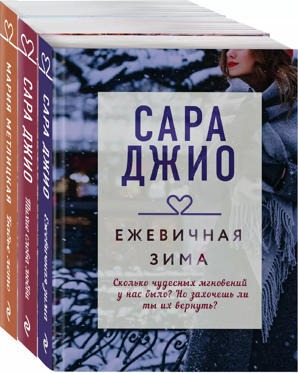 Драгоценная коллекция историй. Коллекция №1: Тихие слова любви. Ежевичная  зима. Бабье лето (комплект из 3 книг) (Мария Метлицкая) - купить книгу с  доставкой в интернет-магазине «Читай-город». ISBN: 978-5-04-162822-2